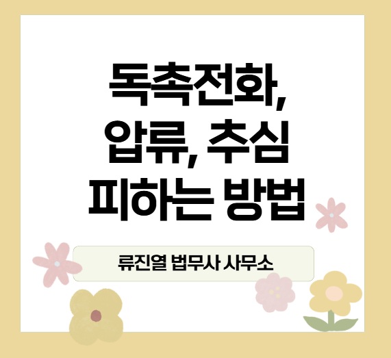 수원개인회생파산전문 법무사류진열사무소 대표 이미지