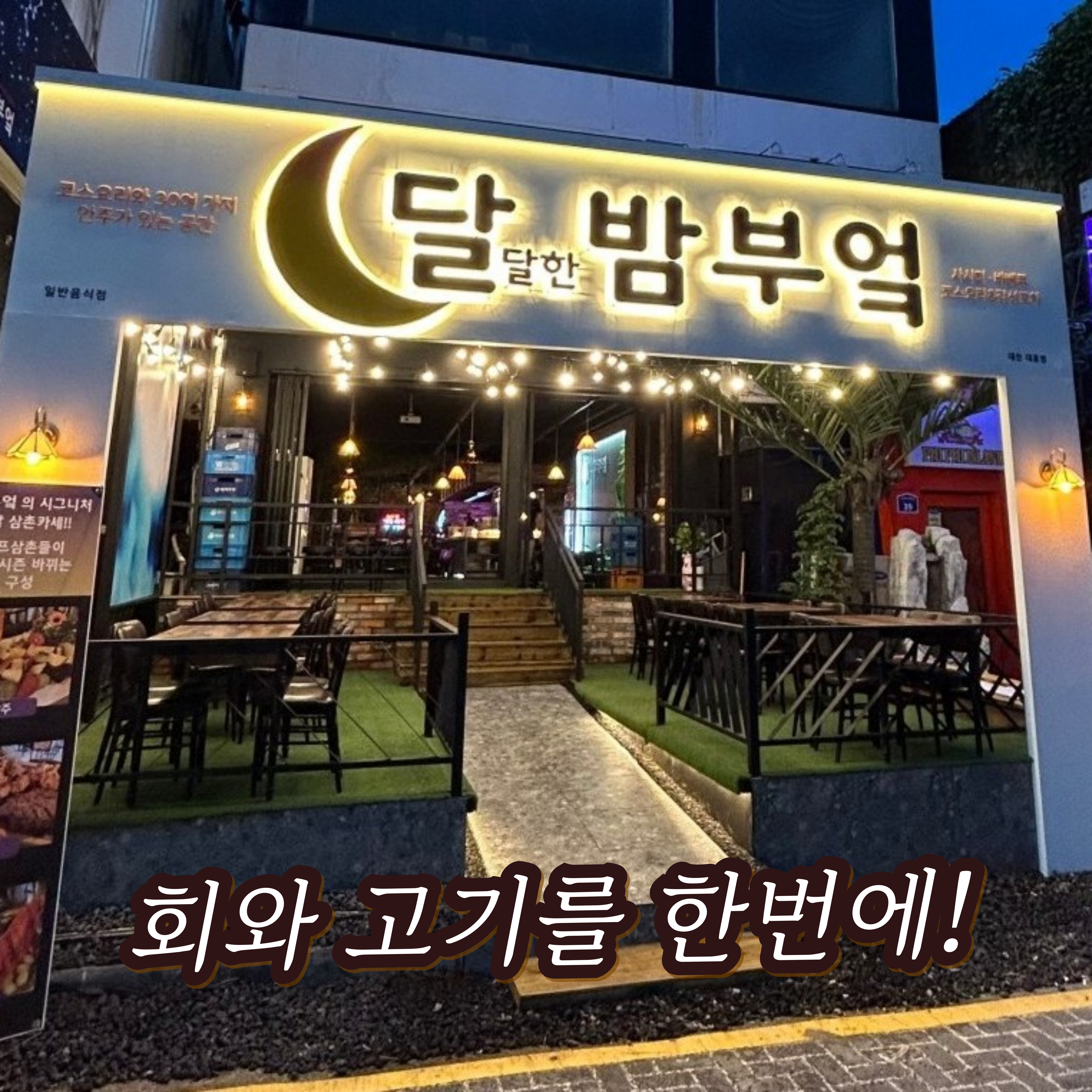 달달한밤부엌 대전대흥점