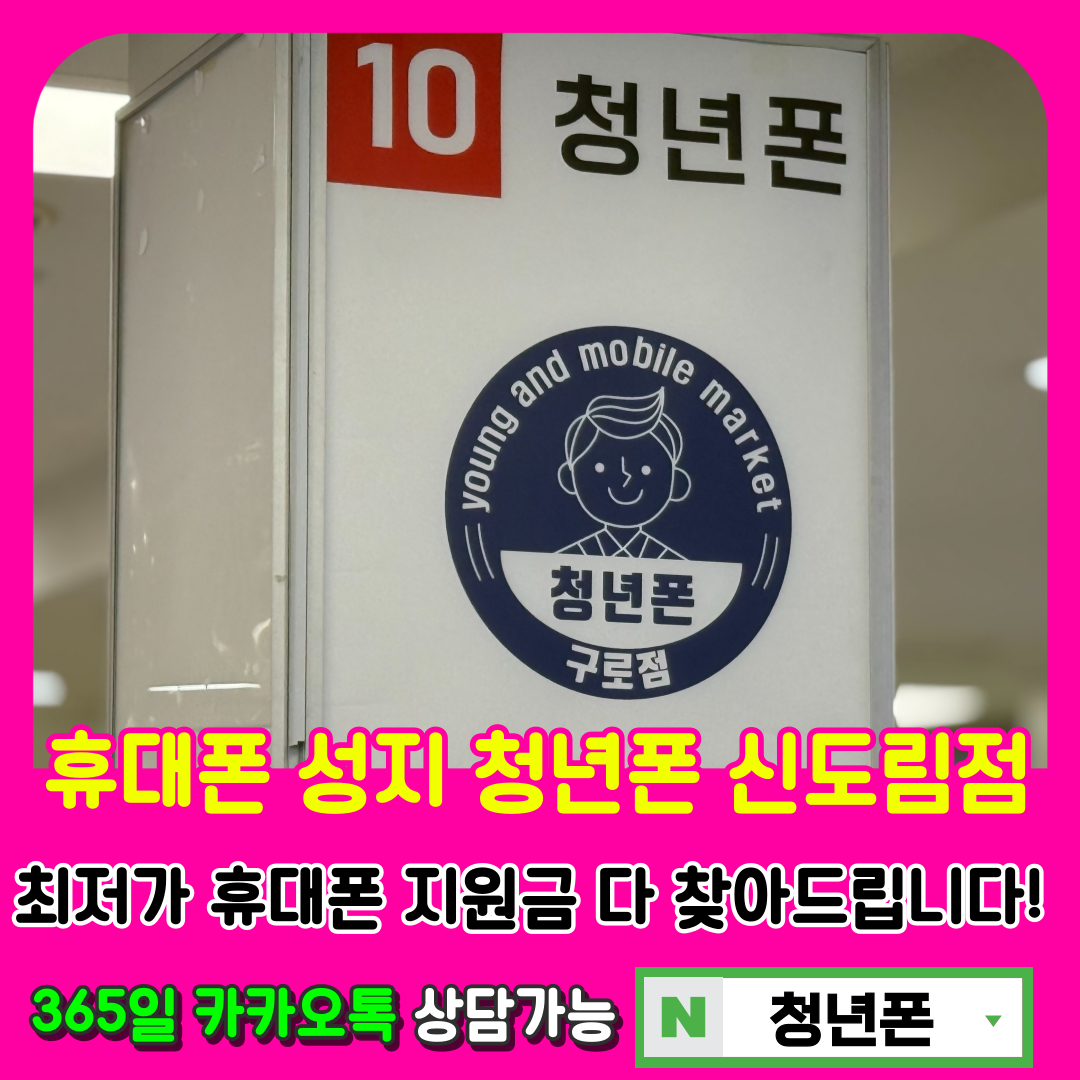 청년폰 구로점