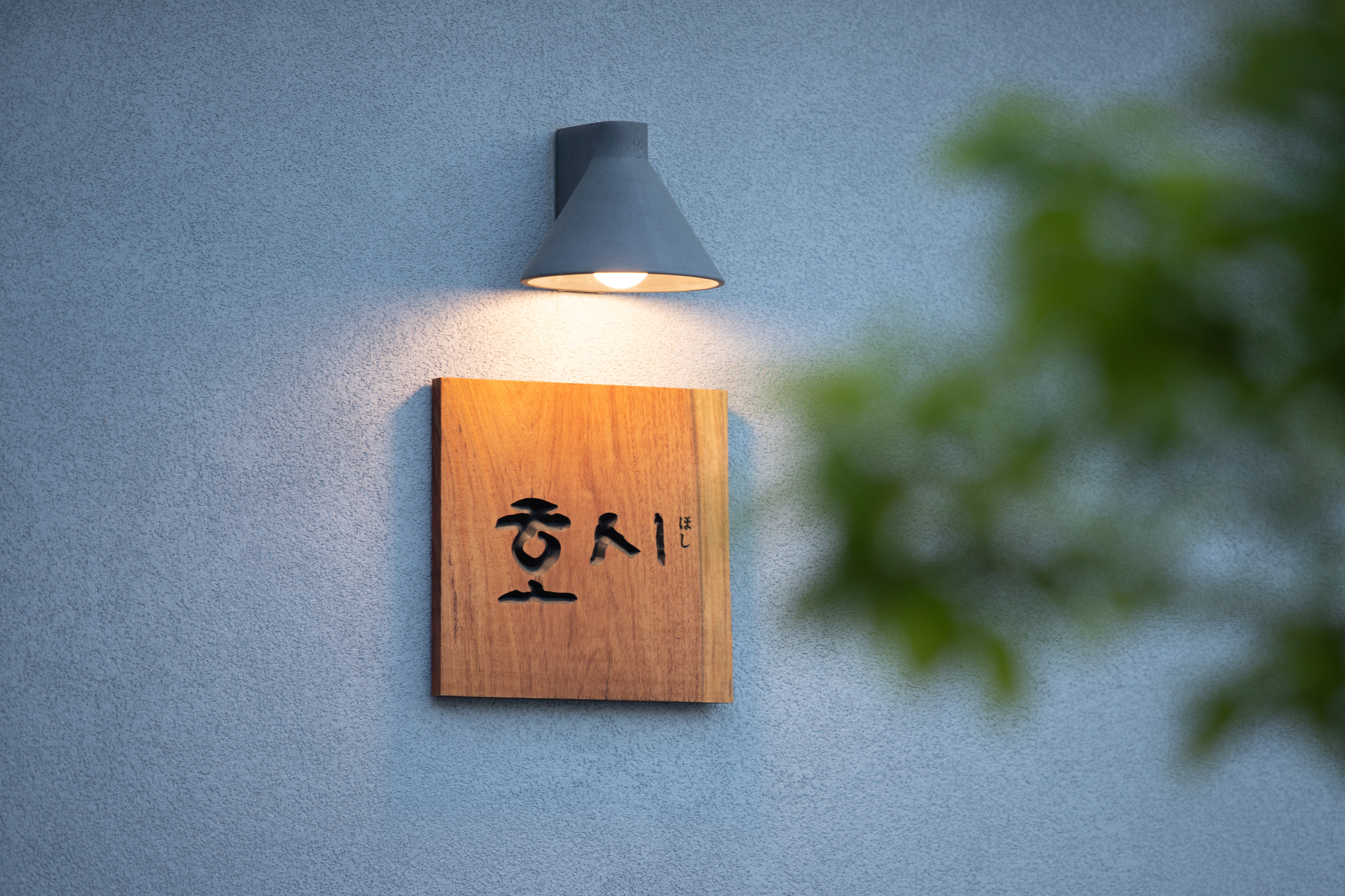 호시 설명사진