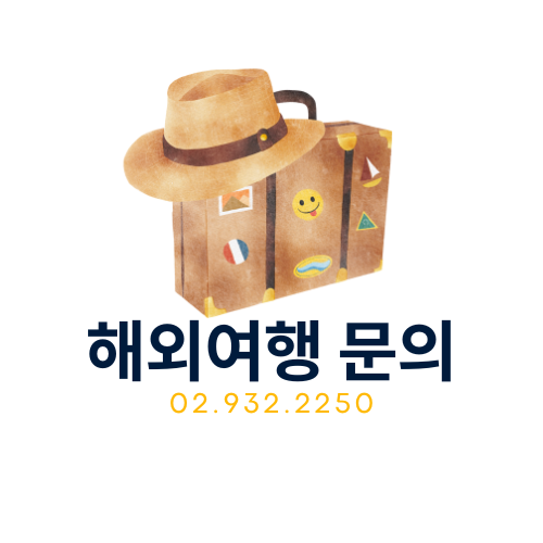 하나투어 빅여행사