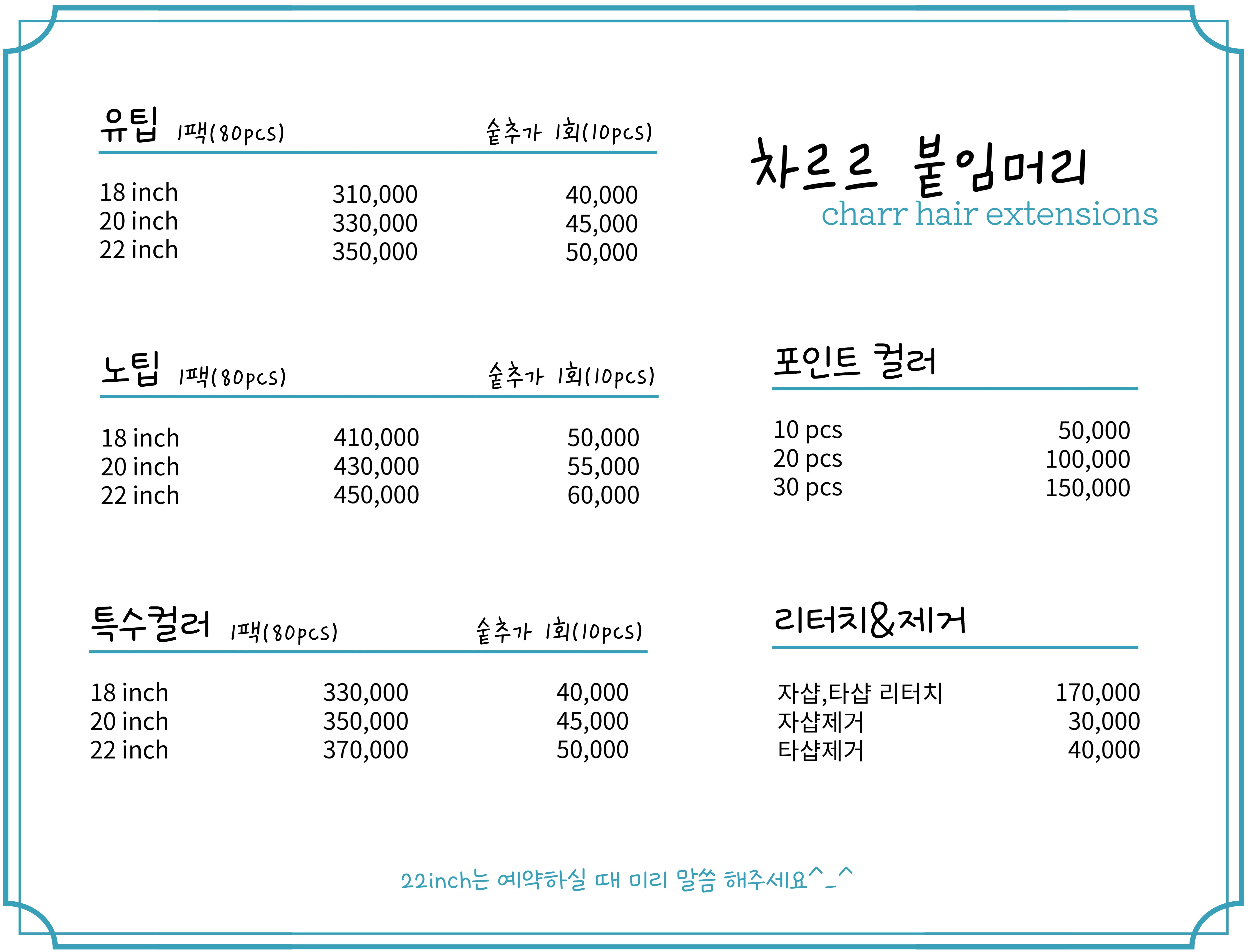 차르르 붙임머리