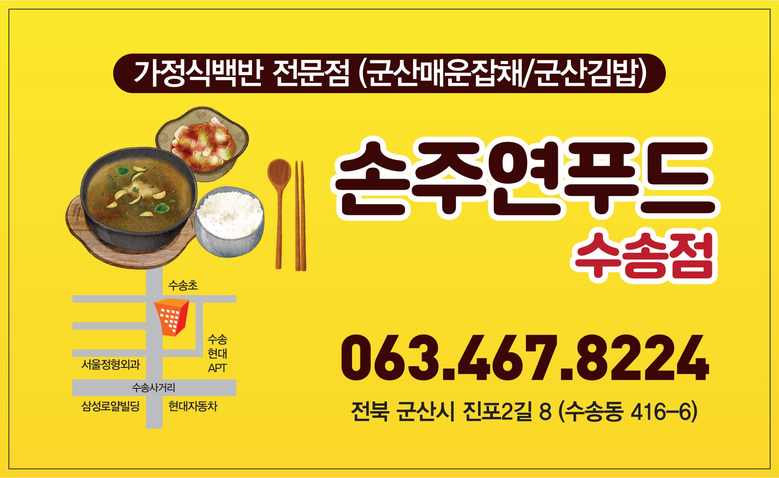 손주연푸드 수송점
