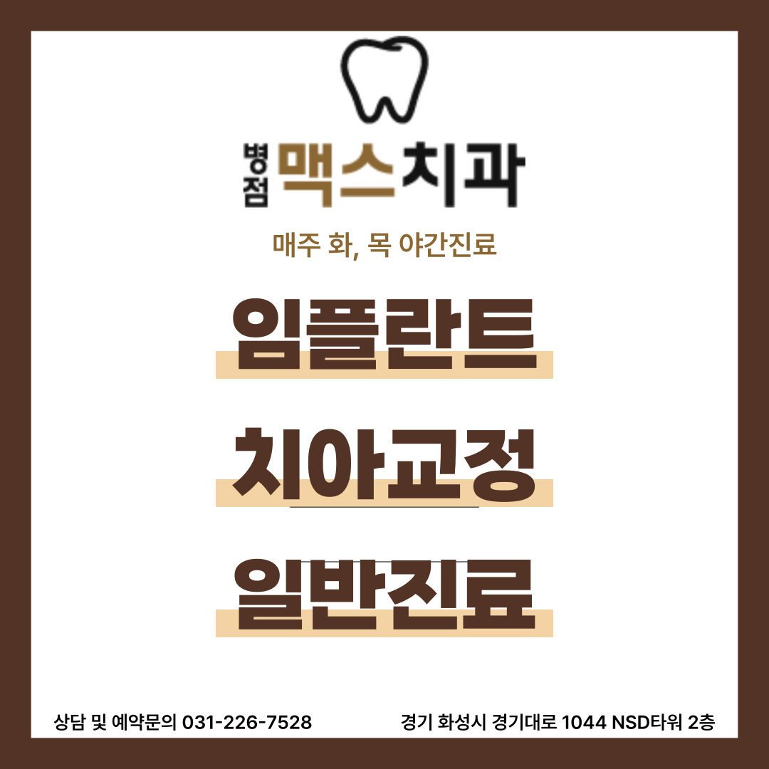 병점맥스치과의원 대표 이미지