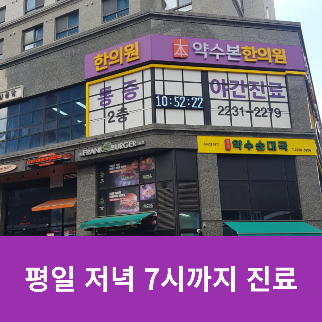 약수본한의원