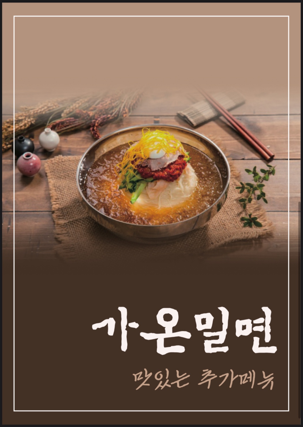 가온밀면 남천직영점