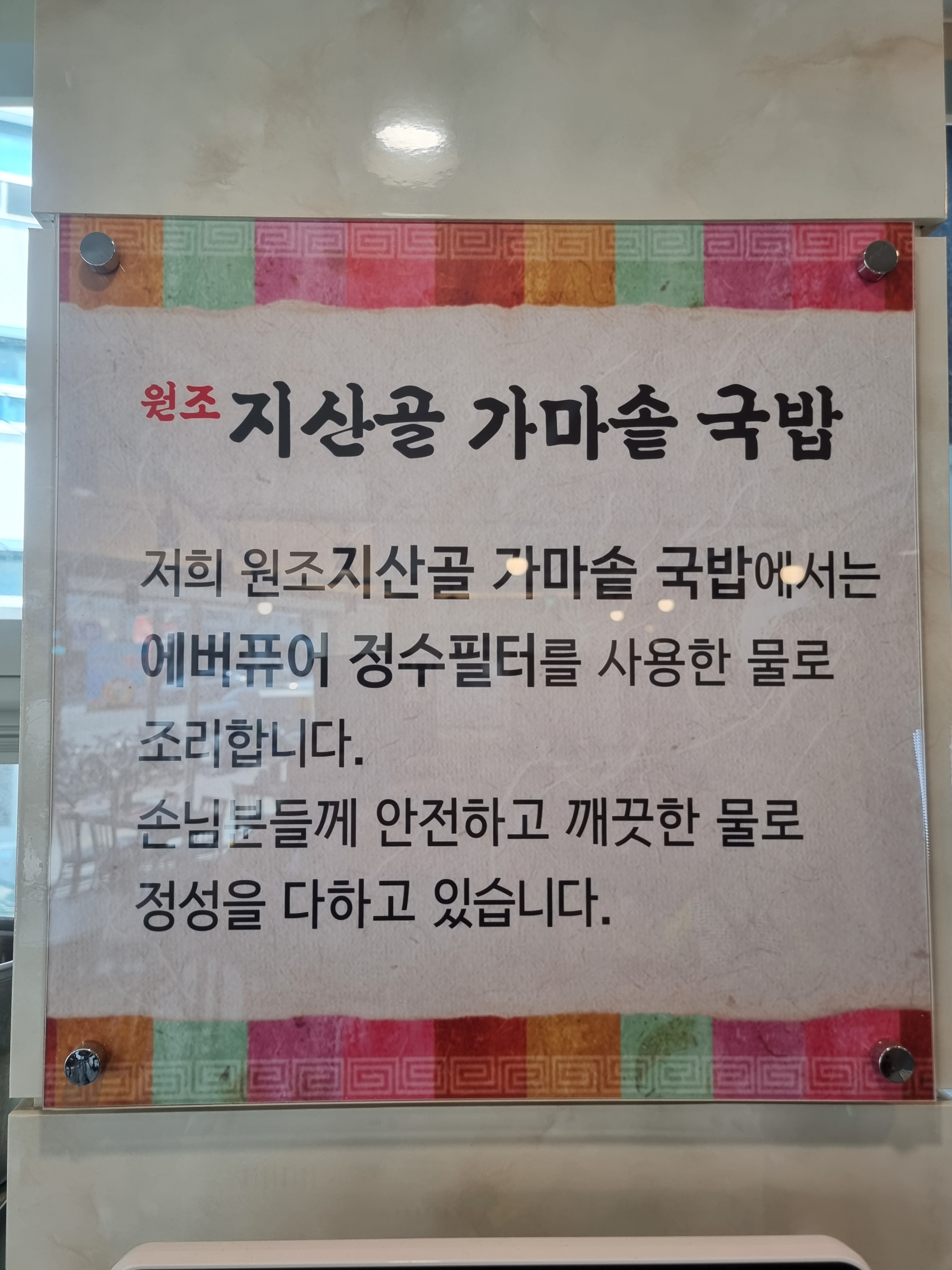 원조지산골가마솥국밥