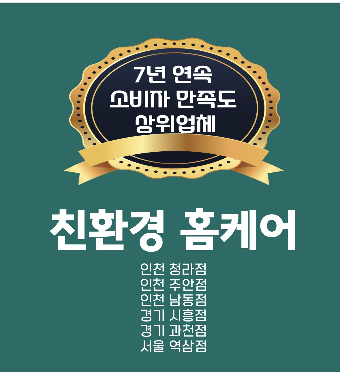 인천에어컨청소세탁기청소 친환경홈케어