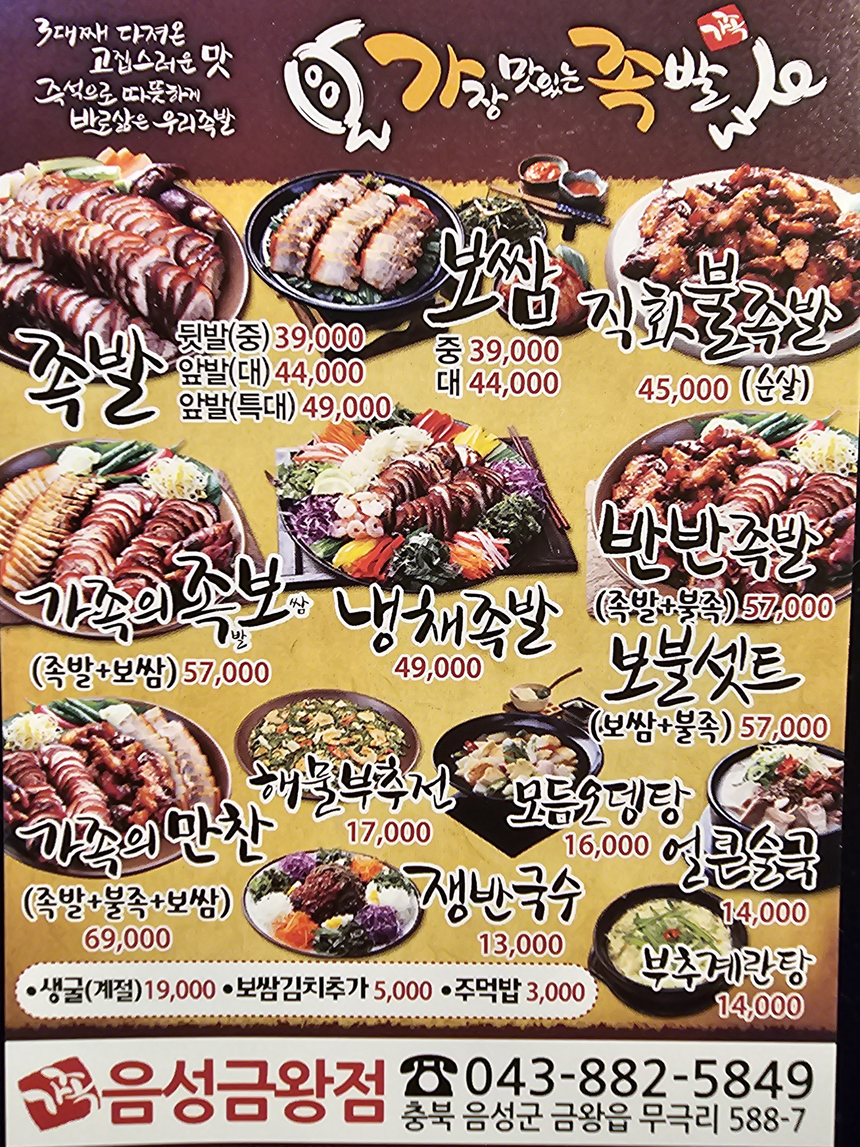 가장맛있는족발 음성금왕점