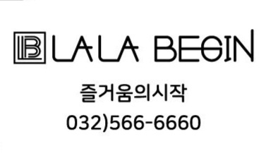 라라비긴헤어 가정점