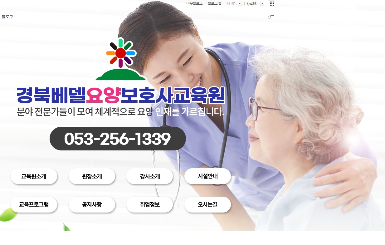 경북베델요양보호사교육원