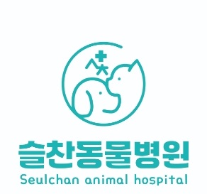 슬찬동물병원 대표 이미지