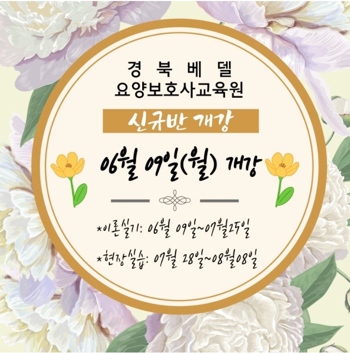 경북베델요양보호사교육원