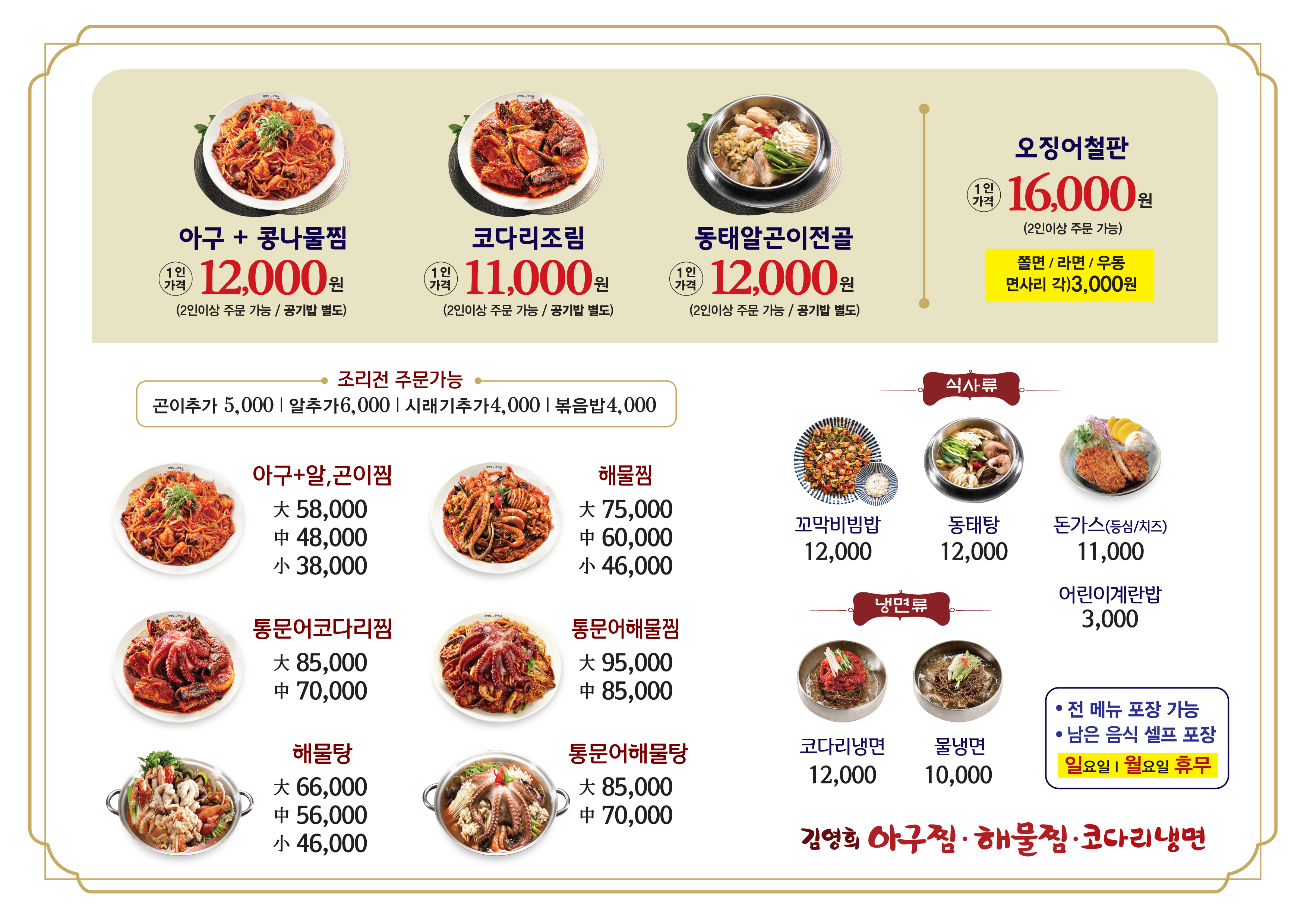 김영희아구찜코다리냉면 시흥목감점