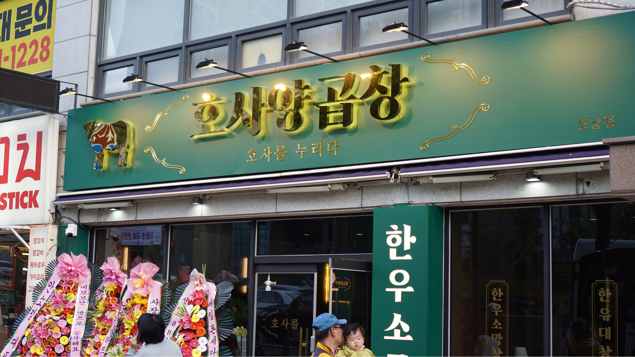 호사양곱창 성남점