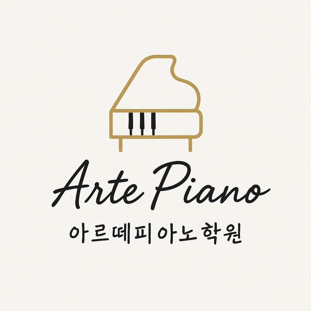 아르떼피아노학원