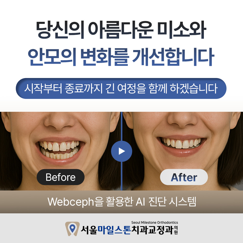 서울마일스톤치과교정과의원 대표 이미지
