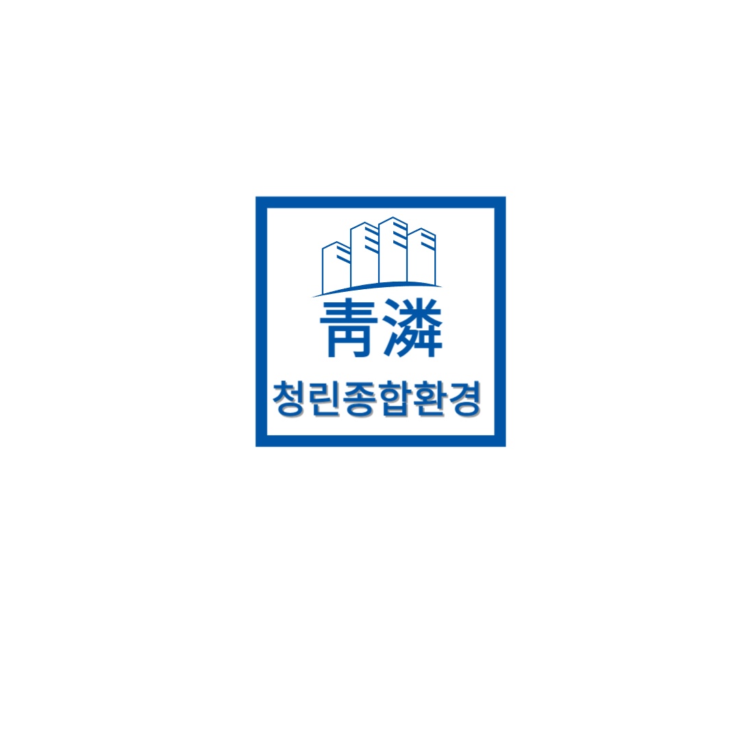 청린종합환경
