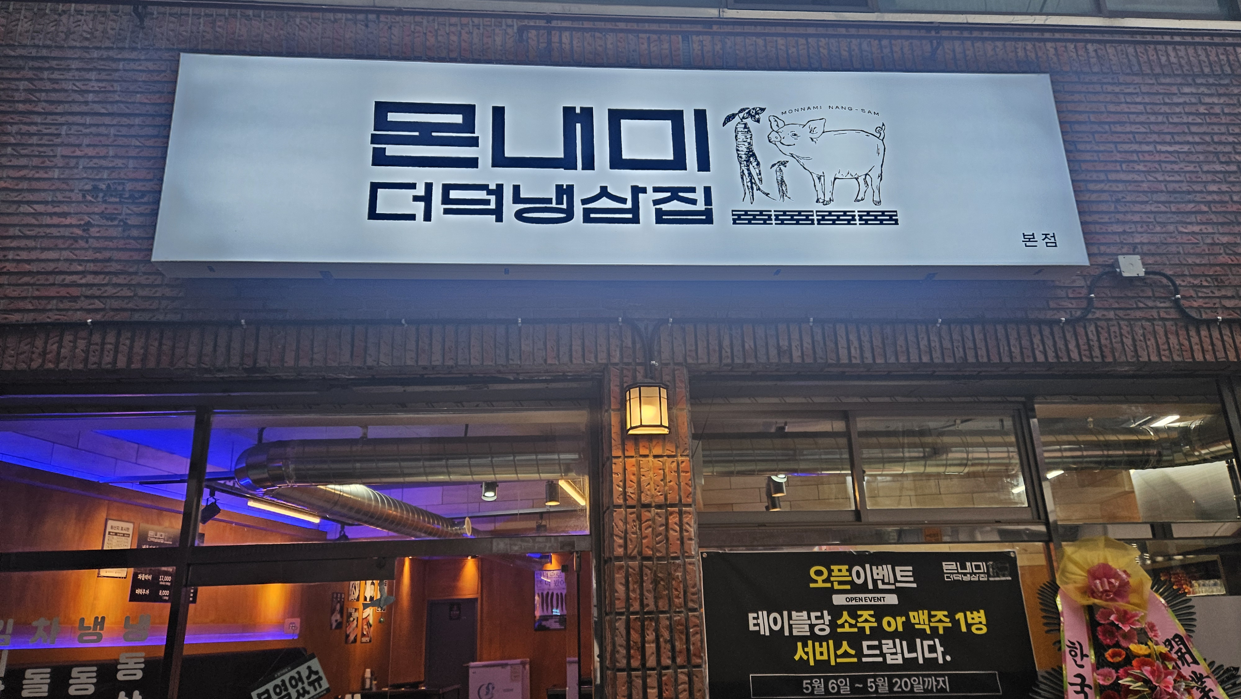 몬내미더덕 냉삼집
