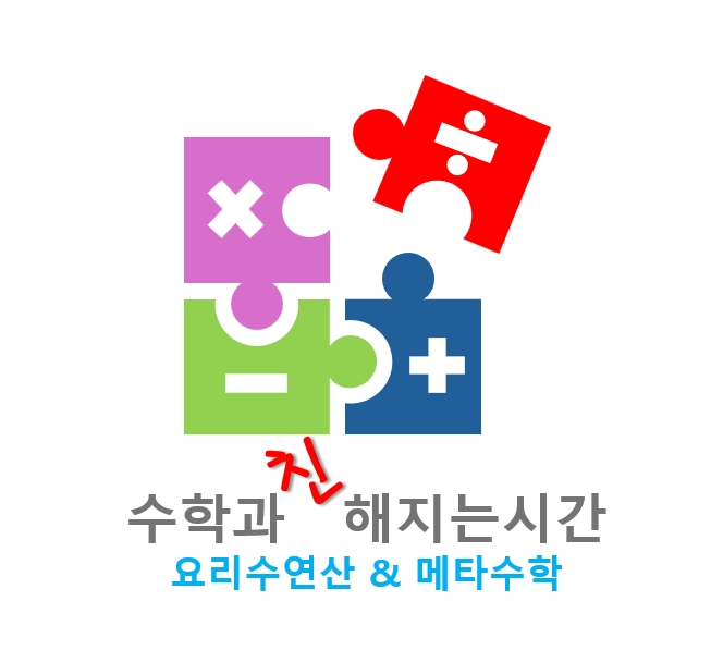 수학과친해지는시간수학교습소