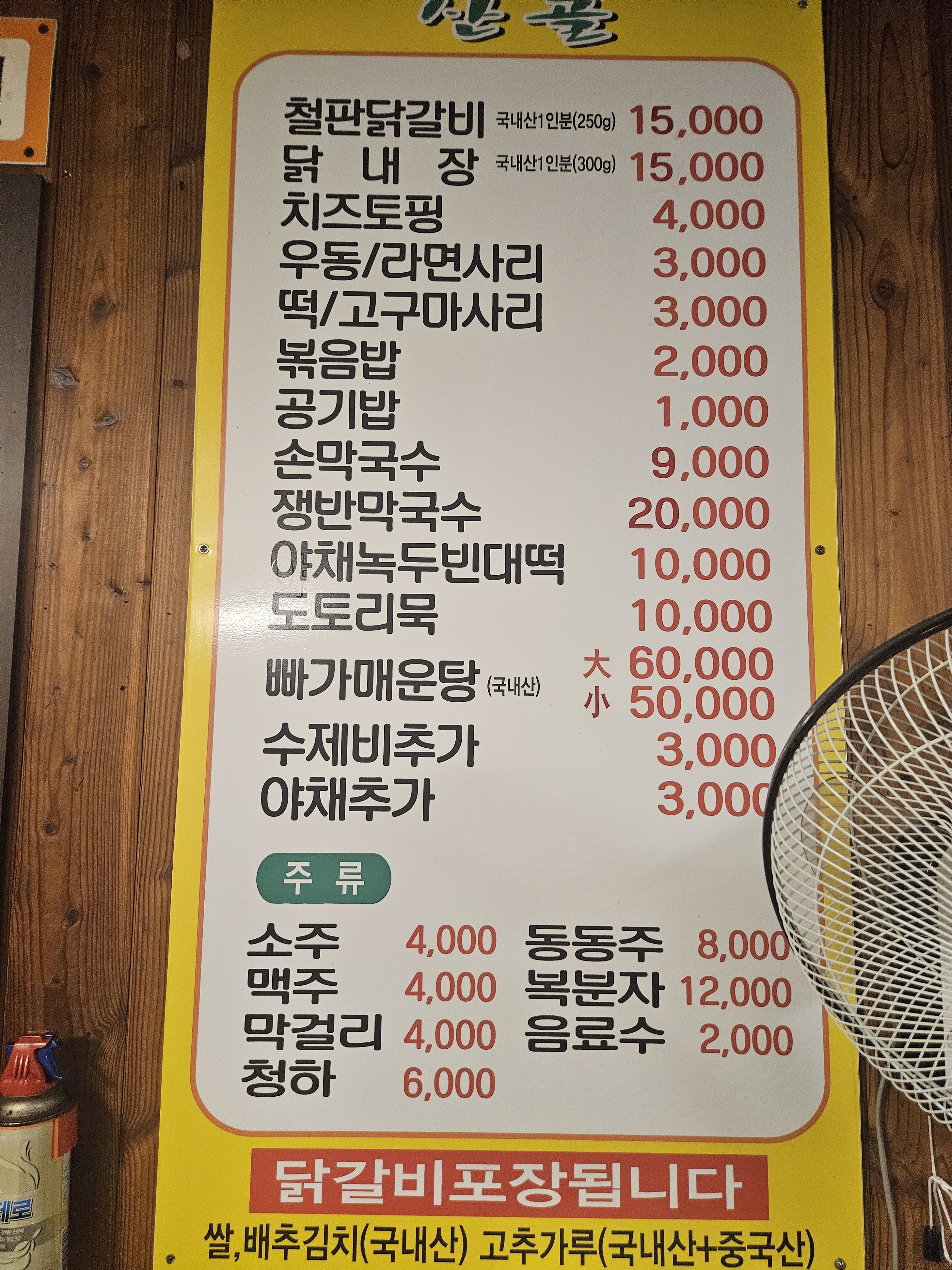 산골닭갈비