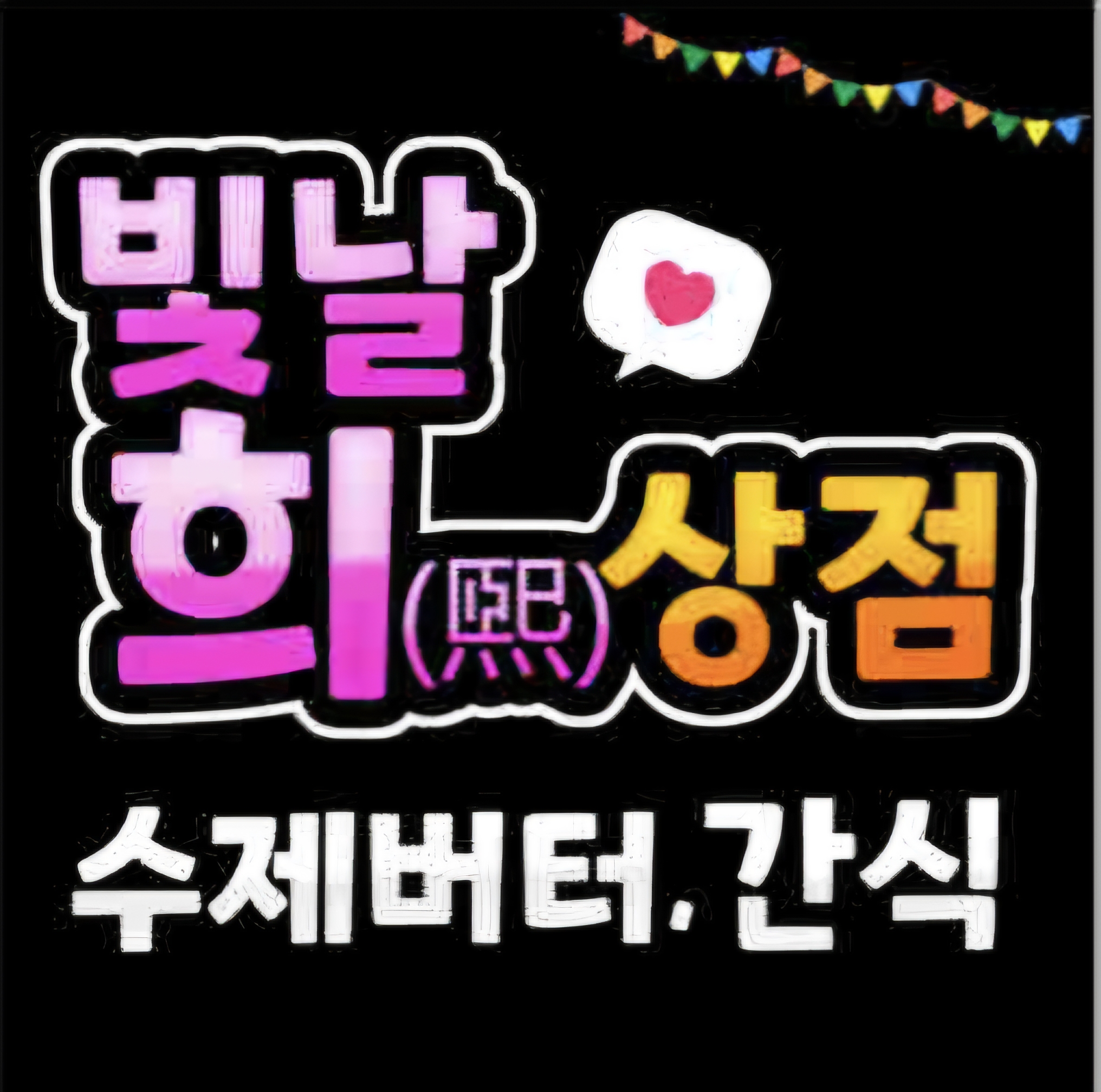 빛날희상회