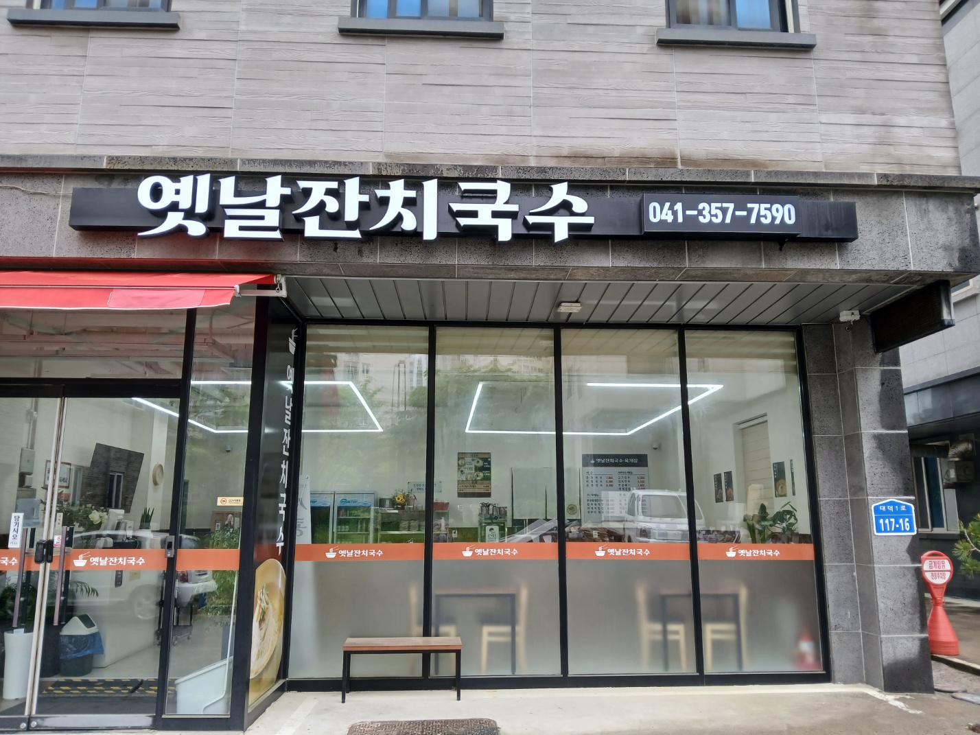 옛날잔치국수