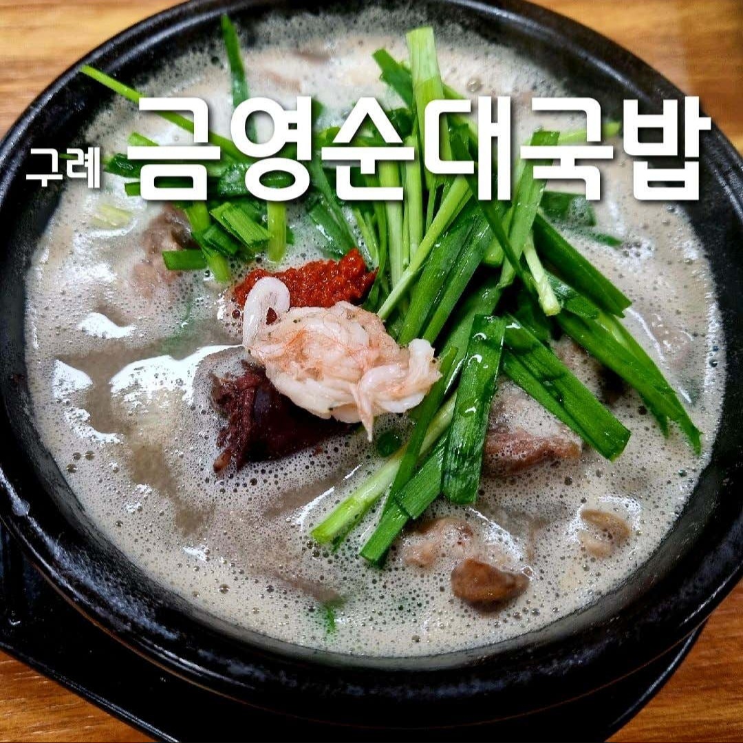 금영순대국밥