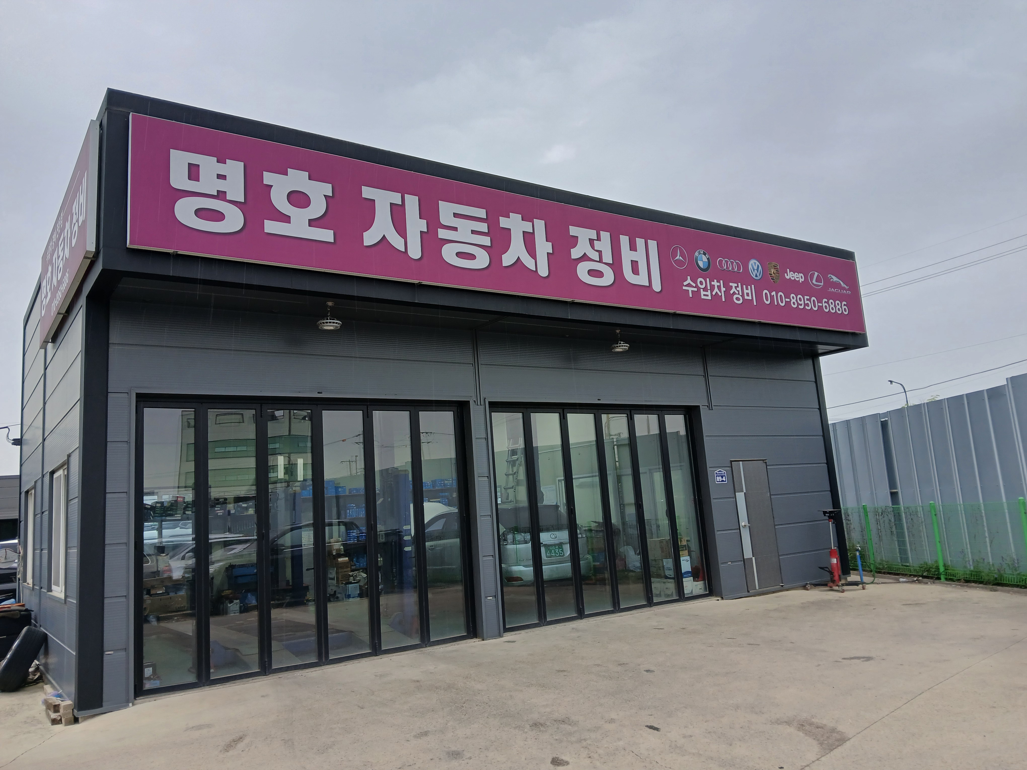 명호자동차정비전문점
