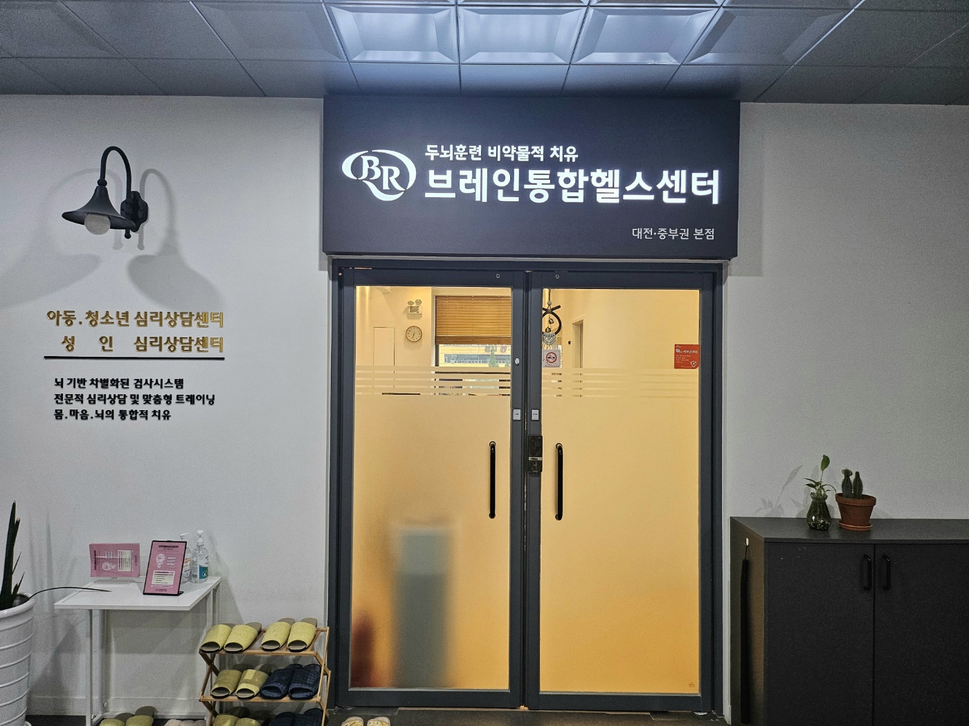 브레인통합헬스센터 대전점
