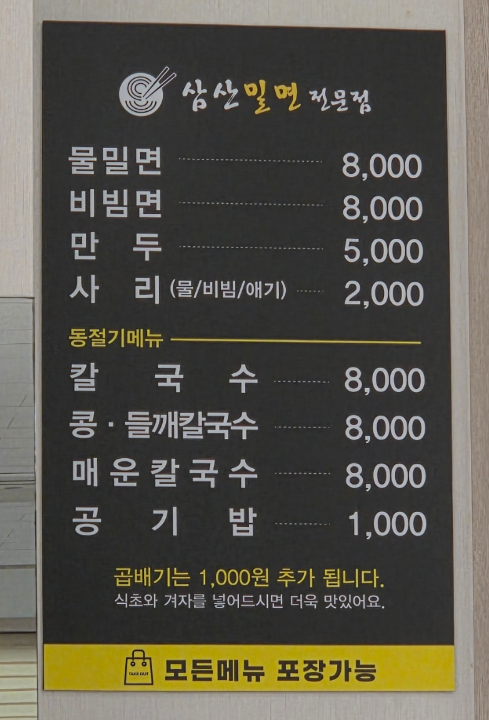 삼산밀면전문점