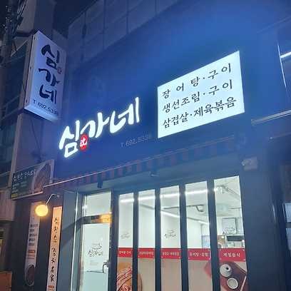 심가네