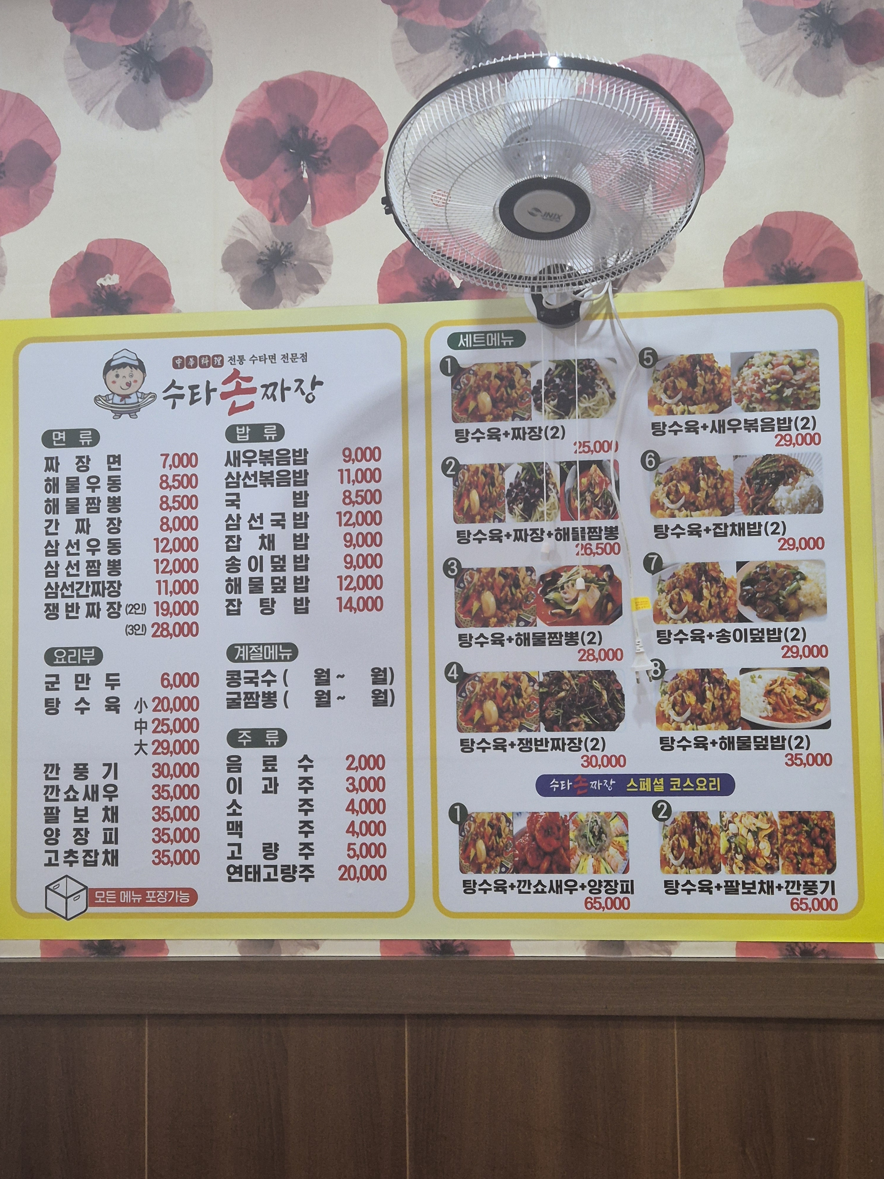 수타손짜장