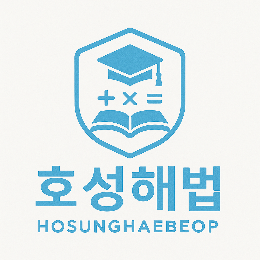 스마트해법수학 호성학원