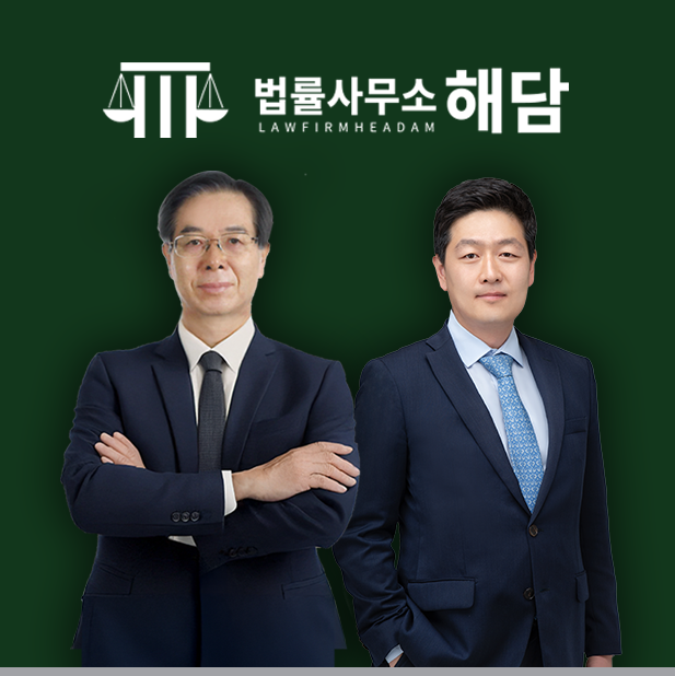 법률사무소 해담