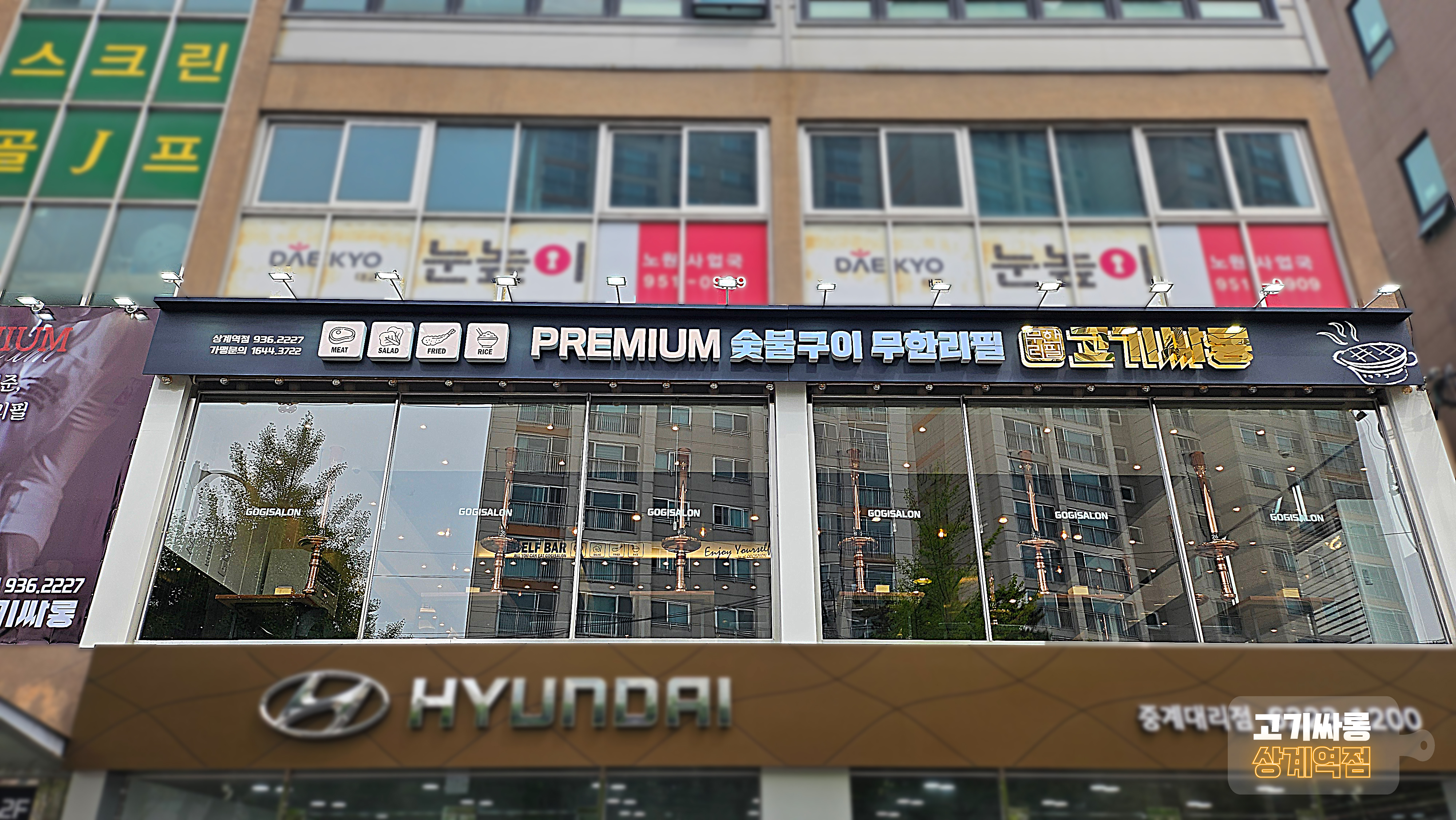고기싸롱 상계역점