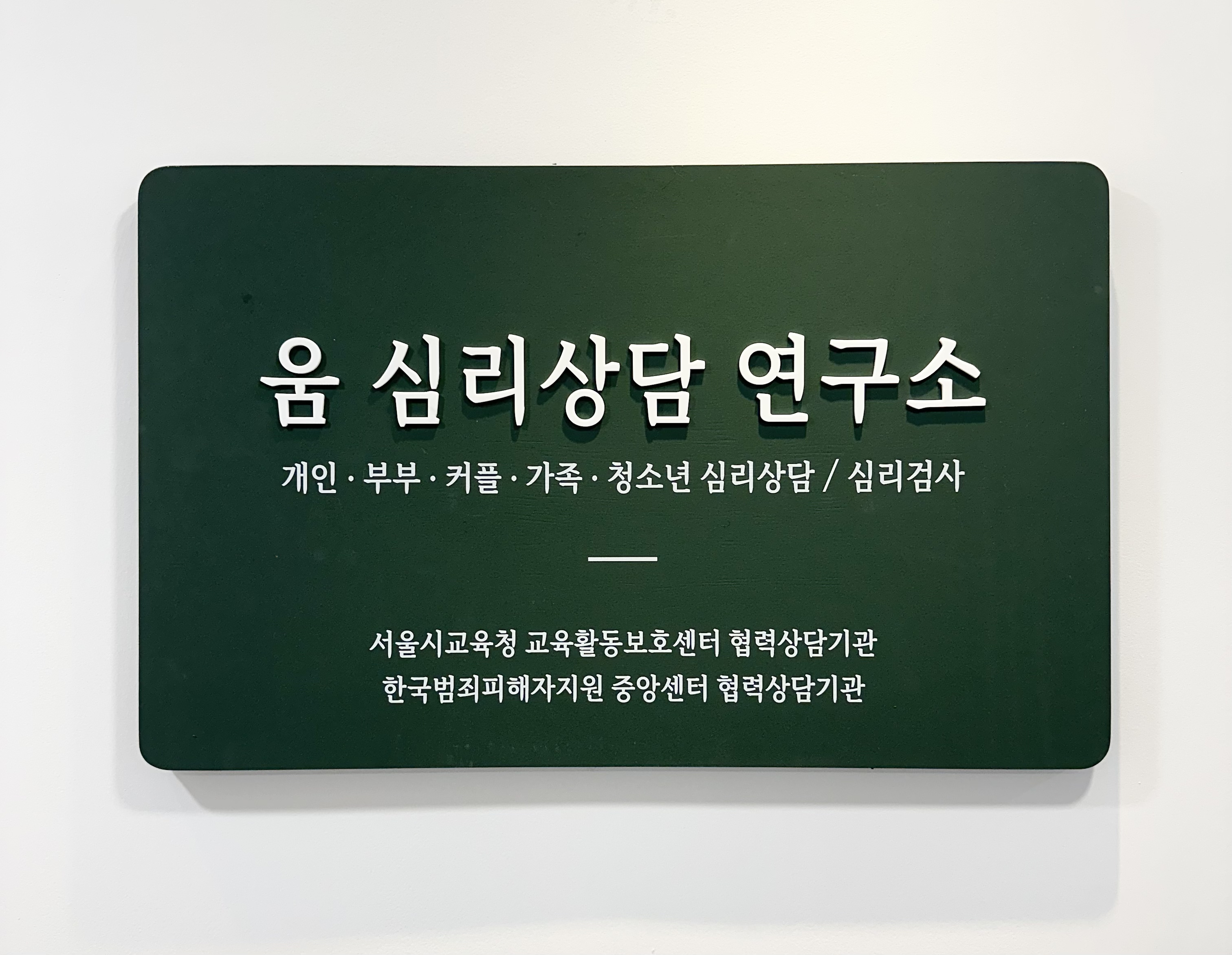 움심리상담연구소 강남본점