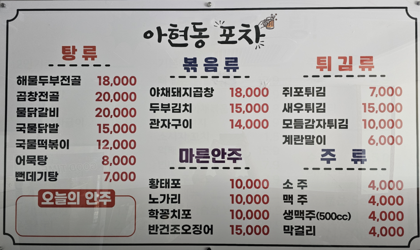 아현동포차