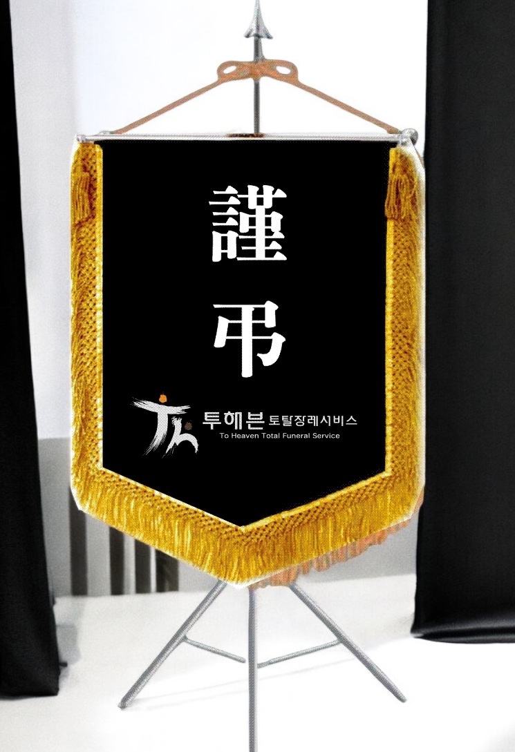 투헤븐토탈장례서비스