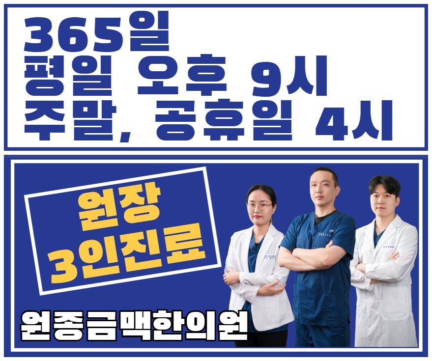 원종금맥한의원
