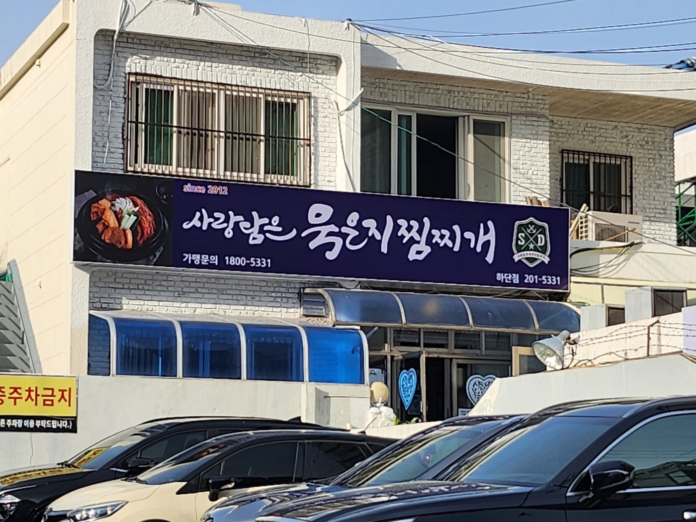 사랑담은묵은지찜찌개 부산하단점