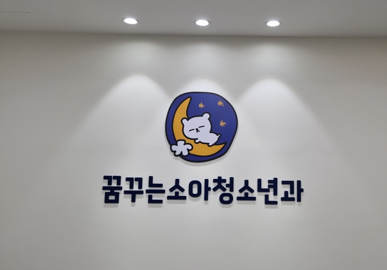 꿈꾸는소아청소년과의원