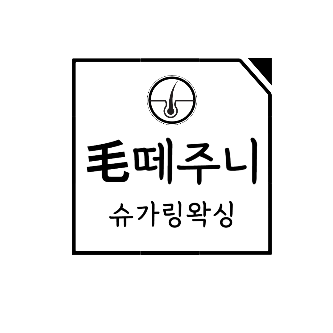 모떼주니 슈가링왁싱 강남선릉점
