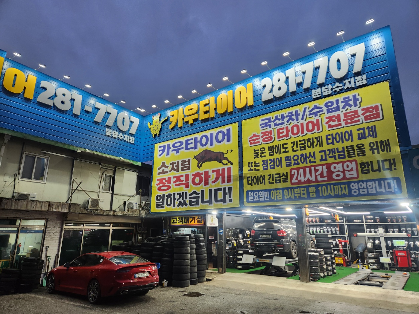 카우타이어 분당수지점