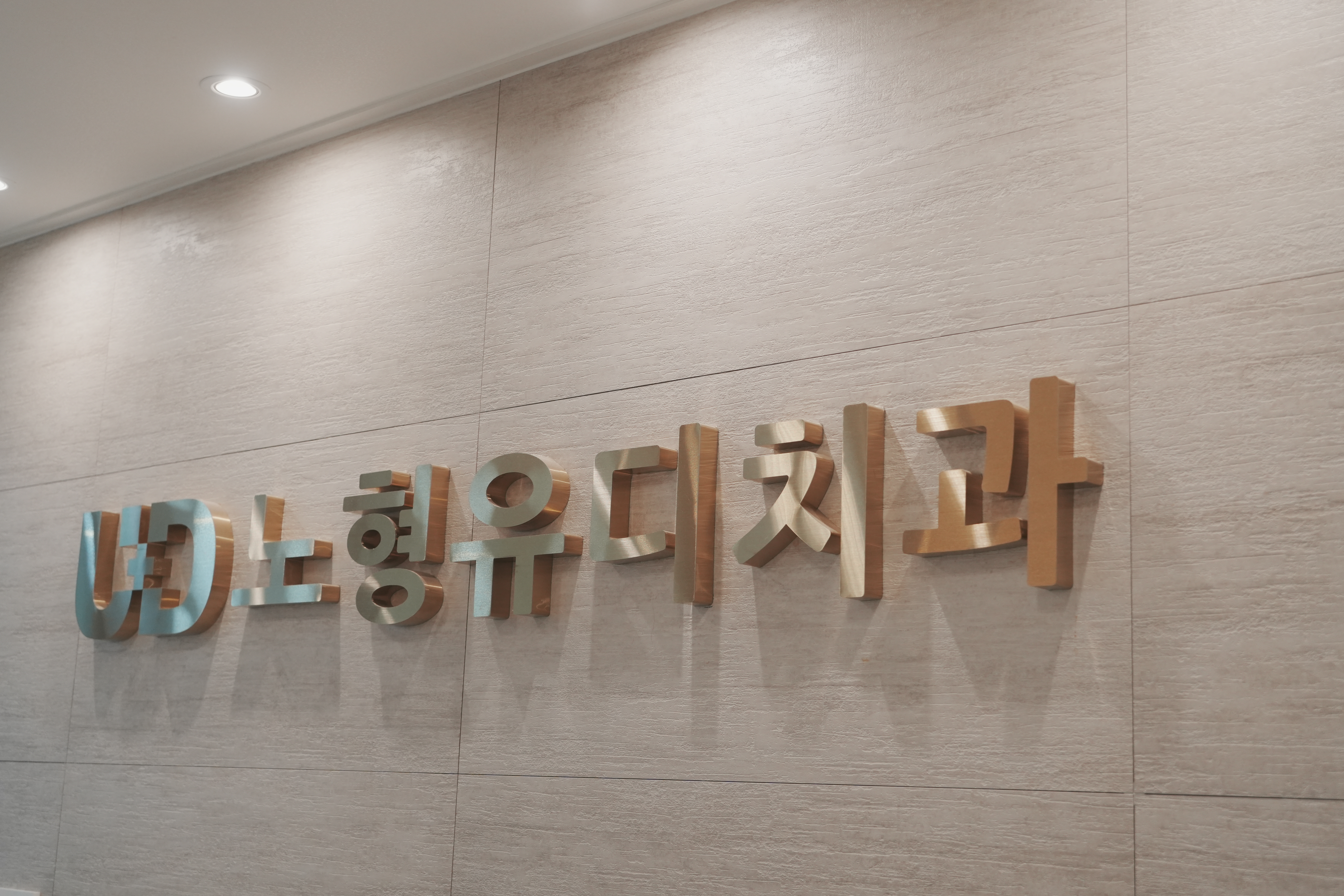 노형유디치과의원 제주노형점 대표 이미지
