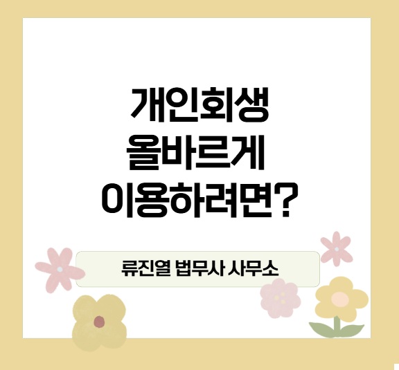 수원개인회생파산전문 법무사류진열사무소