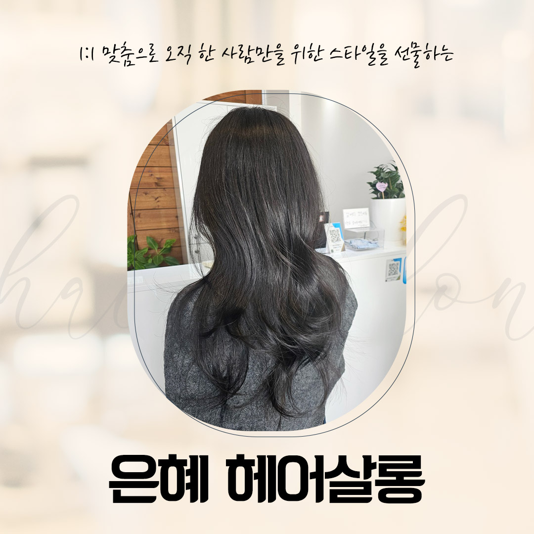 은혜헤어살롱