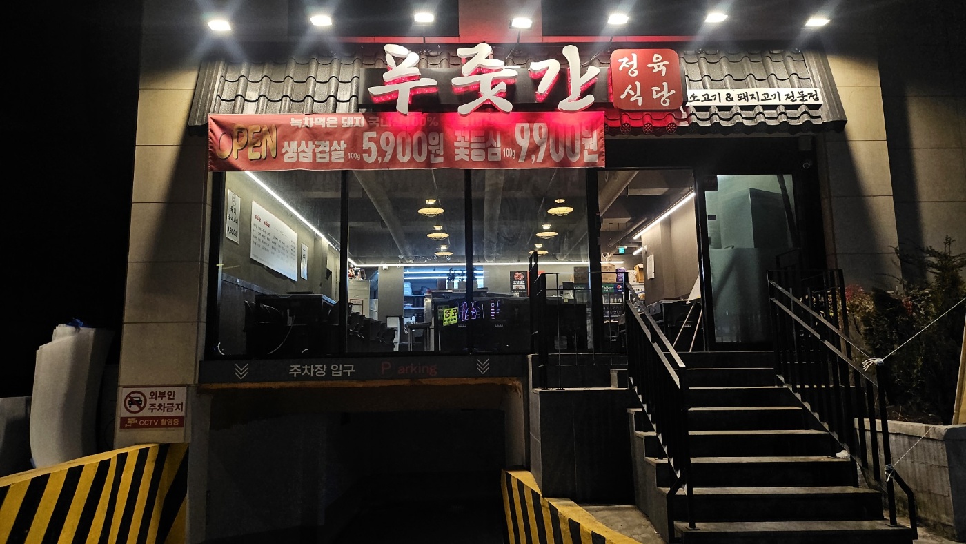 푸줏간 정육식당 임학점