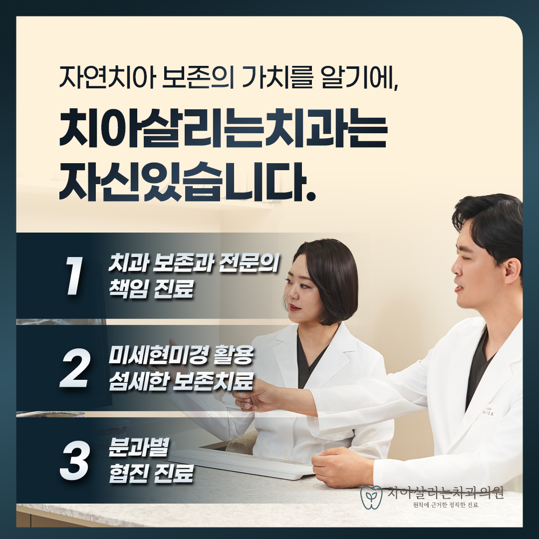 치아살리는치과의원