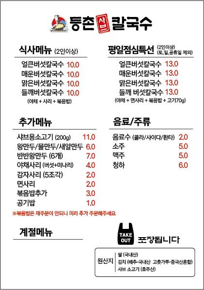 등촌샤브칼국수김포사우점